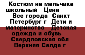 Костюм на мальчика школьный › Цена ­ 900 - Все города, Санкт-Петербург г. Дети и материнство » Детская одежда и обувь   . Свердловская обл.,Верхняя Салда г.
